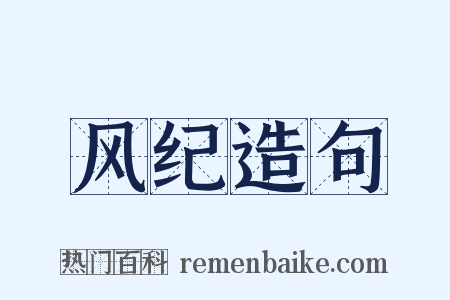 风纪造句是什么意思的图片